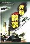 兵器故事  导弹·核化生武器