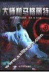 大师和马格丽特