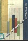 思考的钥匙  大学生活中的120个怎么办?