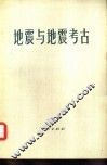 地震与地震考古