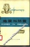 地震与防震