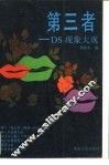 第三者 DS现象大观
