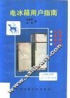 电冰箱用户指南  选购、使用、保养、节电