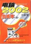 电脑2002合成本