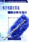 电子电路计算机辅助分析与设计