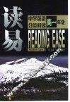 读易·中学英语分类阅读  高一年级