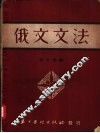 俄文文法
