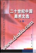 二十世纪中国美术文选 上下册 PDF电子版-小书僮-第3张图片