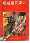 服装色彩设计