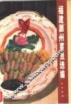 福建、潮州菜点选编