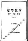 高等数学  答问·辨析·思考  下