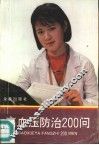 高血压防治200问