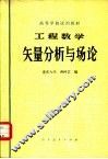 工程数学矢量分析与场论