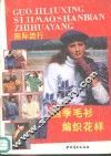 国际流行四季毛衫编织花样