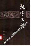 汉字三论