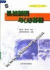 机械制图与CAD基础