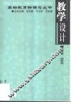 教学设计