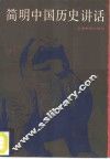 简明中国历史讲话