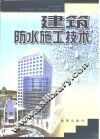 建筑防水施工技术