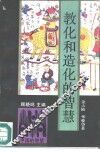 教化和造化的智慧