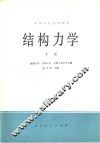 结构力学  下