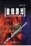 金钱游戏  美国人如何玩赌博  一个长居拉斯维加斯的中国作家的见闻