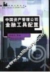 中国资产管理公司金融工具配置