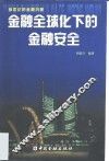金融全球化下的金融安全  新世纪的金融沉思