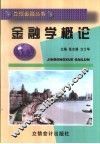 金融学概论
