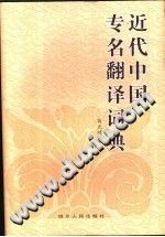 近代中国专名翻译词典 pdf-书查询-第3张图片