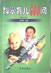 科学育儿300问  修订版
