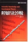 科学知识与社会学理论