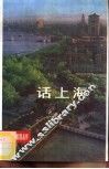 话上海