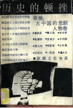 历史的顿挫 古中国的悲剧 人物卷 pdf电子版-小书僮-第3张图片