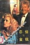 恋情与金钱