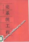 论系统工程
