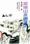新编山水画技法