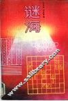 谜海