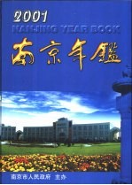 南京年鉴 2001