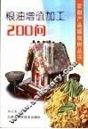 粮油增值加工200问