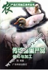 传统畜禽产品保鲜与加工