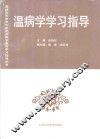 温病学学习指导