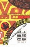 轻工史话选编