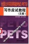 全国公共英语等级考试 PETS 写作应试教程 五级