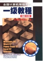全国计算机等级考试一级教程【薛学勤主编；教育部考试中心编】-PDF电子版