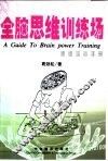 全脑思维训练场  思维培训手册