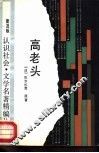 高老头  普及版