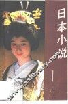 日本小说  1