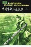 中国革命历史故事  3