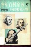 外国著名人物  第7册